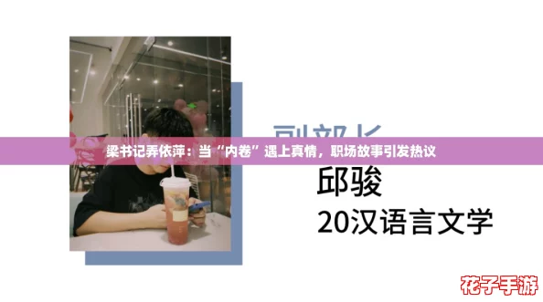 梁书记弄依萍：当“内卷”遇上真情，职场故事引发热议
