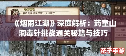 《烟雨江湖》深度解析：药童山洞毒针挑战通关秘籍与技巧