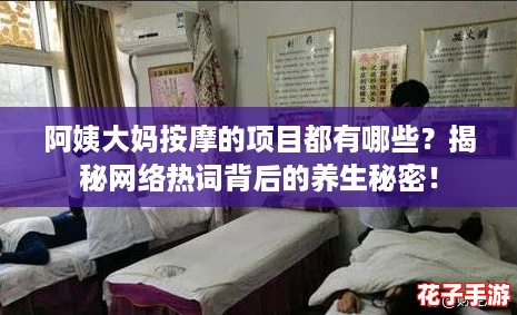 阿姨大妈按摩的项目都有哪些？揭秘网络热词背后的养生秘密！