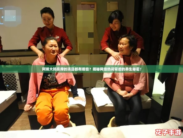阿姨大妈按摩的项目都有哪些?揭秘网络热词背后的养生秘密! 阿姨大妈按摩的项目都有哪些?揭秘网络热词背后的养生秘密!