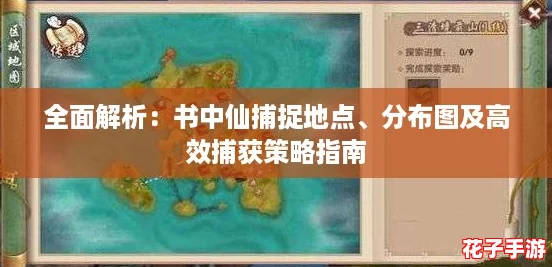 全面解析：书中仙捕捉地点、分布图及高效捕获策略指南