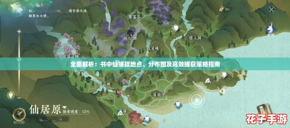 全面解析：书中仙捕捉地点、分布图及高效捕获策略指南