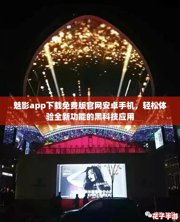 魅影app下载免费版官网安卓手机，轻松体验全新功能的黑科技应用
