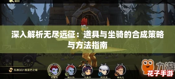 深入解析无尽远征：道具与坐骑的合成策略与方法指南