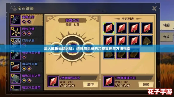 深入解析无尽远征:道具与坐骑的合成策略与方法指南 深入解析无尽远征:道具与坐骑的合成策略与方法指南