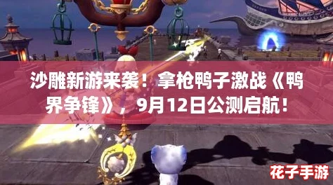 沙雕新游来袭！拿枪鸭子激战《鸭界争锋》，9月12日公测启航！