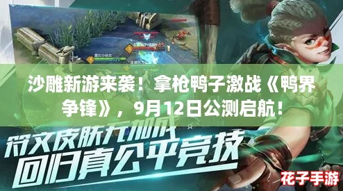 沙雕新游来袭!拿枪鸭子激战《鸭界争锋》,9月12日公测启航! 沙雕新游来袭!拿枪鸭子激战《鸭界争锋》,9月12日公测启航!