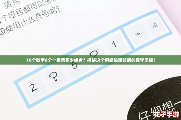 10个数字6个一组有多少组合？揭秘这个网络热词背后的数学奥秘！