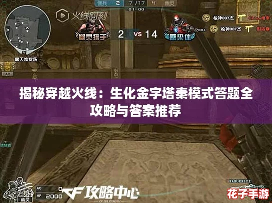 揭秘穿越火线：生化金字塔秦模式答题全攻略与答案推荐