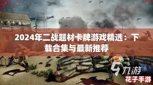 2024年二战题材卡牌游戏精选：下载合集与最新推荐