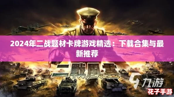 2024年二战题材卡牌游戏精选:下载合集与最新推荐 2024年二战题材卡牌游戏精选:下载合集与最新推荐