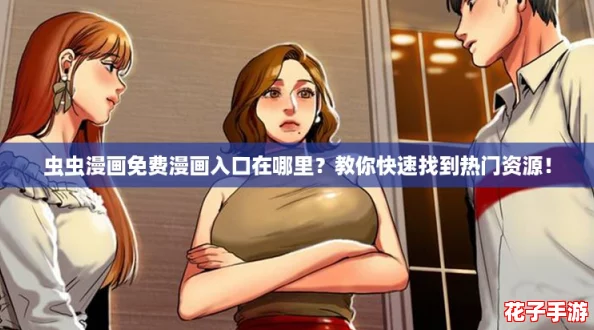 虫虫漫画免费漫画入口在哪里？教你快速找到热门资源！