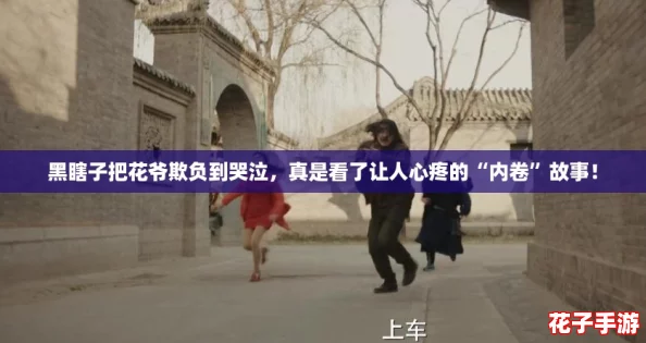 黑瞎子把花爷欺负到哭泣，真是看了让人心疼的“内卷”故事！