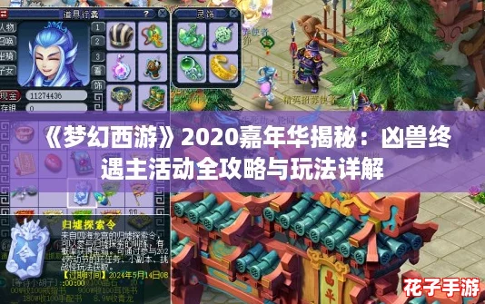 《梦幻西游》2020嘉年华揭秘：凶兽终遇主活动全攻略与玩法详解