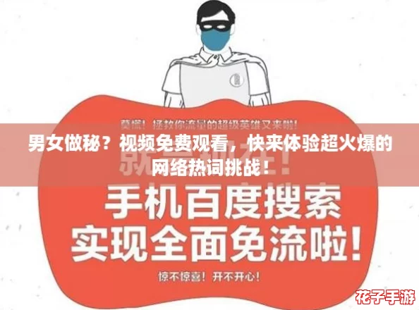 男女做秘？视频免费观看，快来体验超火爆的网络热词挑战！