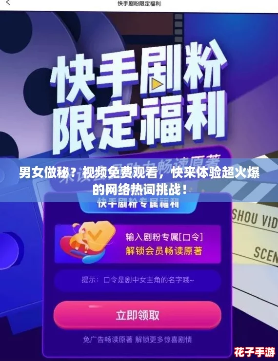 男女做秘？视频免费观看，快来体验超火爆的网络热词挑战！