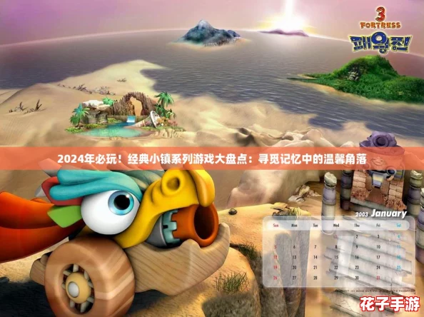 2024年必玩！经典小镇系列游戏大盘点：寻觅记忆中的温馨角落