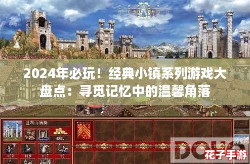 2024年必玩！经典小镇系列游戏大盘点：寻觅记忆中的温馨角落