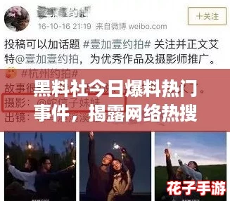黑料社今日爆料热门事件，揭露网络热搜中的真相与谎言