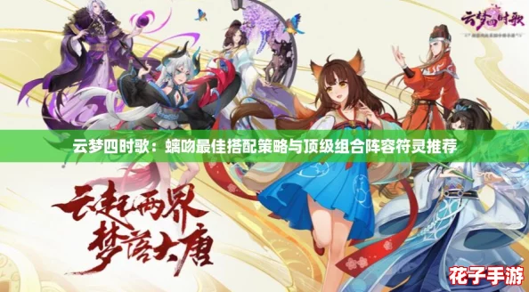 云梦四时歌：螭吻最佳搭配策略与顶级组合阵容符灵推荐