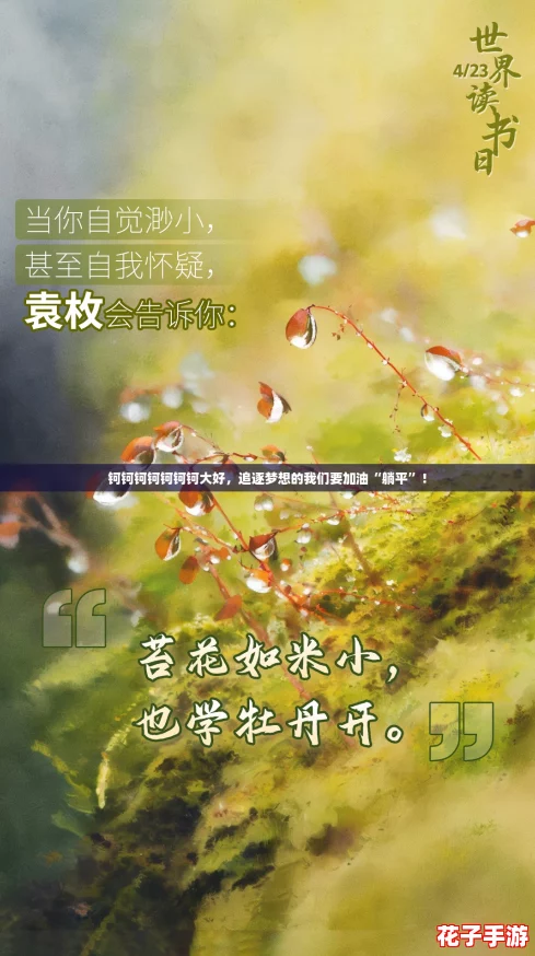 钶钶钶钶钶钶钶大好,追逐梦想的我们要加油“躺平”! 钶钶钶钶钶钶钶大好,追逐梦想的我们要加油“躺平”!