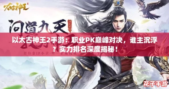 以太古神王2手游：职业PK巅峰对决，谁主沉浮？实力排名深度揭秘！