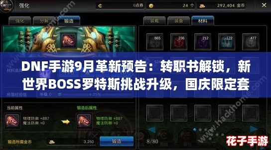 DNF手游9月革新预告：转职书解锁，新世界BOSS罗特斯挑战升级，国庆限定套装属性抢先看！