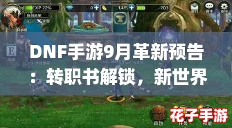 DNF手游9月革新预告：转职书解锁，新世界BOSS罗特斯挑战升级，国庆限定套装属性抢先看！