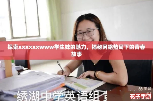 探索xxxxxxwww学生妹的魅力，揭秘网络热词下的青春故事