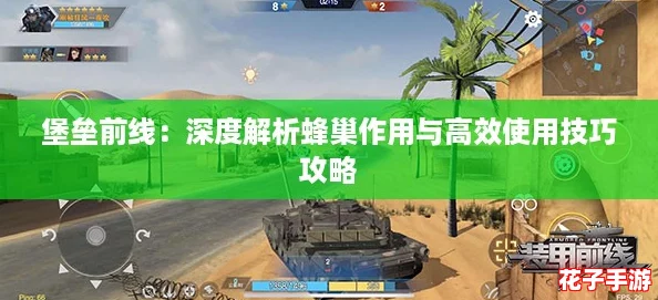 堡垒前线：深度解析蜂巢作用与高效使用技巧攻略