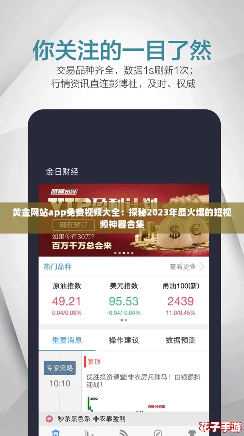 黄金网站app免费视频大全：探秘2023年最火爆的短视频神器合集