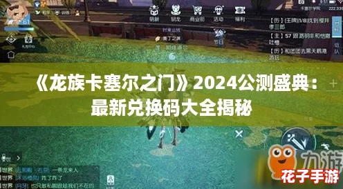 《龙族卡塞尔之门》2024公测盛典：最新兑换码大全揭秘