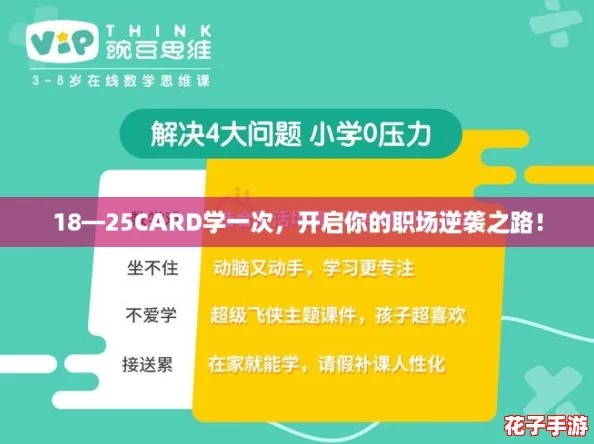 18—25CARD学一次，开启你的职场逆袭之路！