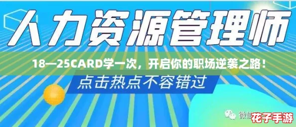 18—25CARD学一次，开启你的职场逆袭之路！