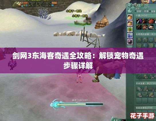 剑网3东海客奇遇全攻略：解锁宠物奇遇步骤详解