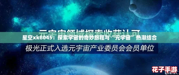 星空xk8045：探索宇宙的奇妙旅程与“元宇宙”热潮结合