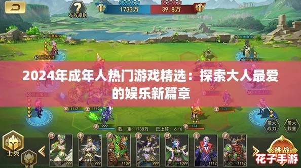 2024年成年人热门游戏精选：探索大人最爱的娱乐新篇章