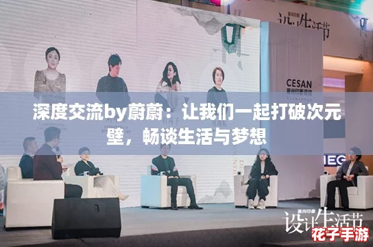 深度交流by蔚蔚：让我们一起打破次元壁，畅谈生活与梦想