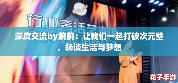深度交流by蔚蔚:让我们一起打破次元壁,畅谈生活与梦想 深度交流by蔚蔚:让我们一起打破次元壁,畅谈生活与梦想