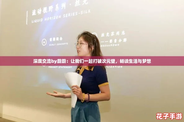 深度交流by蔚蔚:让我们一起打破次元壁,畅谈生活与梦想 深度交流by蔚蔚:让我们一起打破次元壁,畅谈生活与梦想