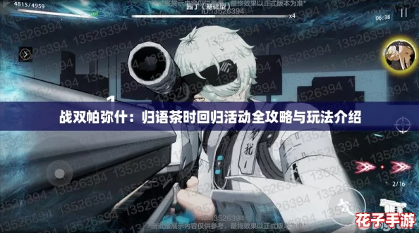战双帕弥什：归语茶时回归活动全攻略与玩法介绍