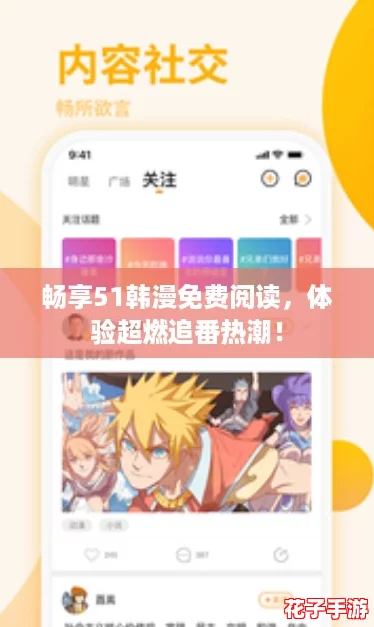 畅享51韩漫免费阅读，体验超燃追番热潮！