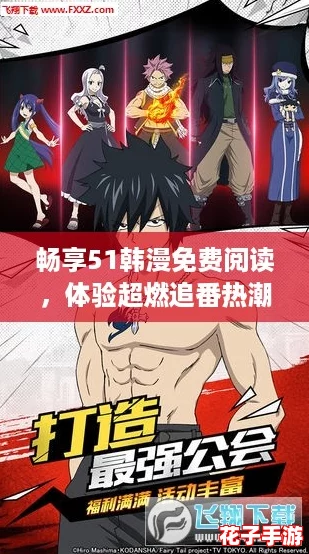 畅享51韩漫免费阅读，体验超燃追番热潮！