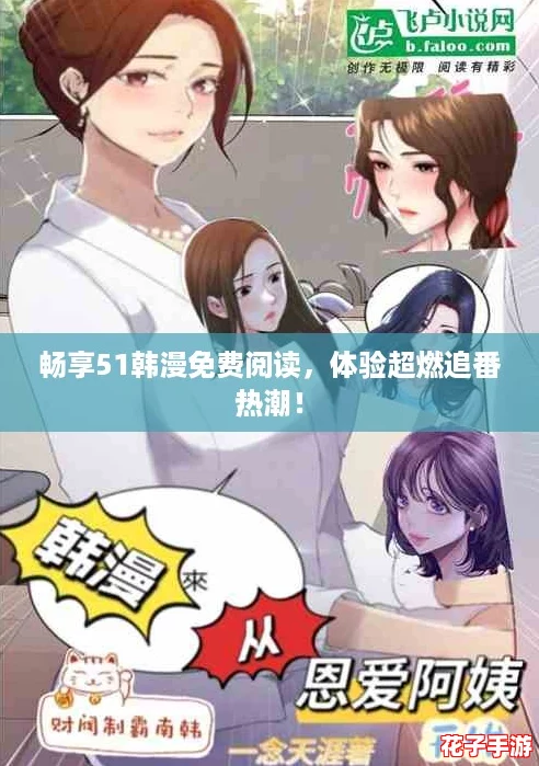 畅享51韩漫免费阅读，体验超燃追番热潮！