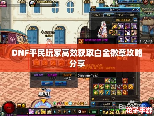 DNF平民玩家高效获取白金徽章攻略分享