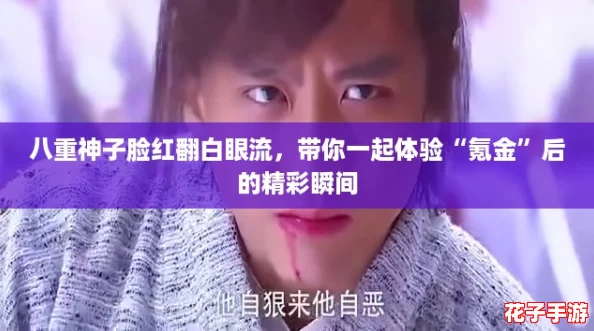八重神子脸红翻白眼流，带你一起体验“氪金”后的精彩瞬间