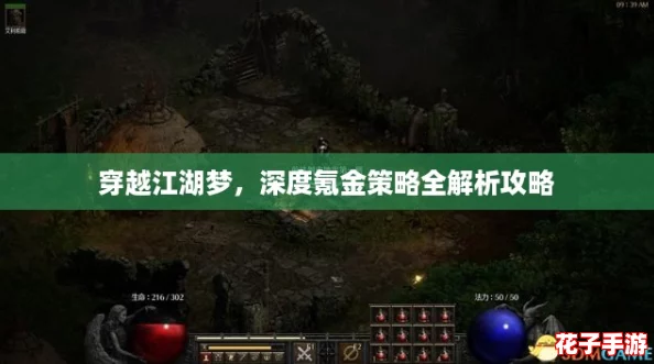 穿越江湖梦，深度氪金策略全解析攻略
