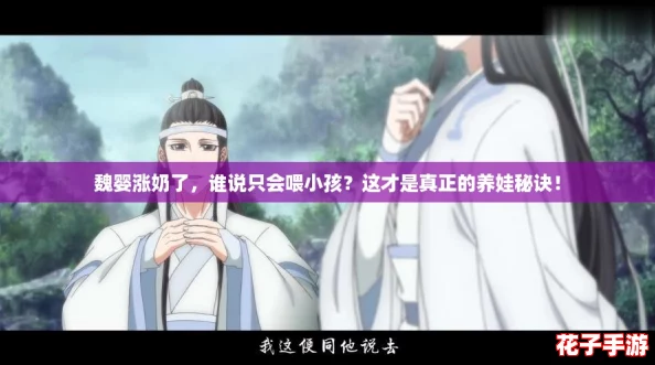 魏婴涨奶了，谁说只会喂小孩？这才是真正的养娃秘诀！