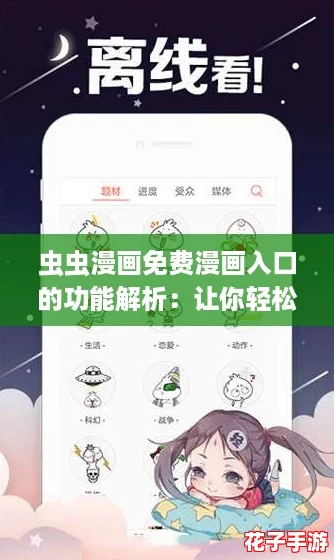 虫虫漫画免费漫画入口的功能解析：让你轻松追漫不停歇！