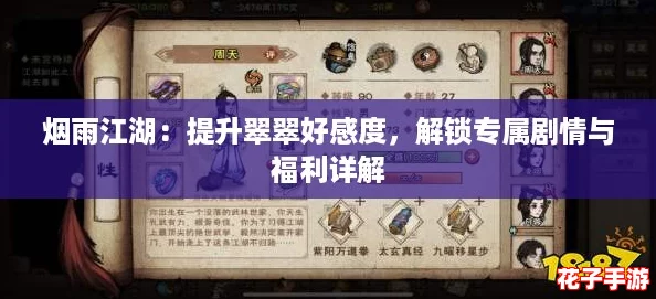 烟雨江湖：提升翠翠好感度，解锁专属剧情与福利详解